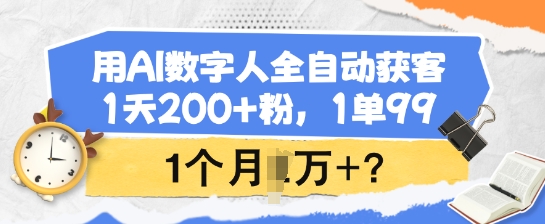 用AI数字人全自动获客，1天200+粉，1单99，1个月1个W+?直击课堂-直击课堂博客|网赚教程_各大网赚论坛VIP教程直击课堂博客