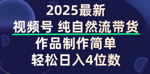 视频号纯自然流带货，作品制作简单，轻松日入4位数，保姆级教程直击课堂-直击课堂博客|网赚教程_各大网赚论坛VIP教程直击课堂博客