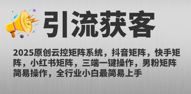 （14906期）2025原创云控矩阵系统，抖音矩阵，快手矩阵，小红书矩阵，三端一键操…直击课堂-直击课堂博客|网赚教程_各大网赚论坛VIP教程直击课堂博客