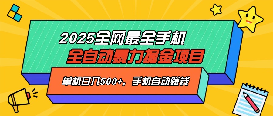 （14464期）2025最新全网最全手机全自动掘金项目，单机500+，让手机自动赚钱直击课堂-直击课堂博客|网赚教程_各大网赚论坛VIP教程直击课堂博客