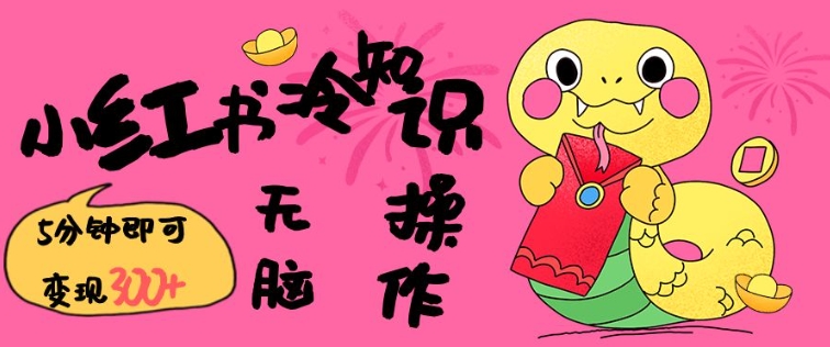 小红书冷知识账号，无脑复制粘贴，5分钟即可变现3张直击课堂-直击课堂博客|网赚教程_各大网赚论坛VIP教程直击课堂博客