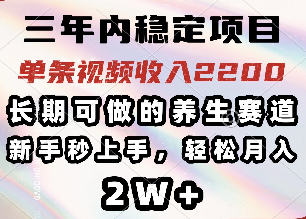 （14312期）三年内稳定项目，长期可做的养生赛道，单条视频收入2200，新手秒上手，…直击课堂-直击课堂博客|网赚教程_各大网赚论坛VIP教程直击课堂博客