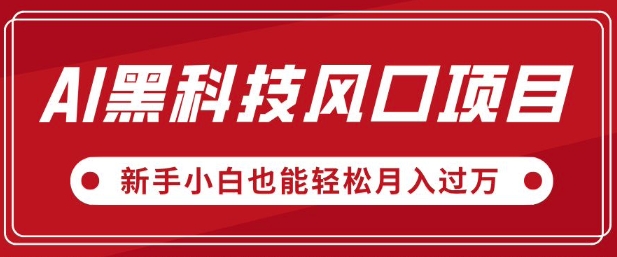 AI黑科技风口项目，视频号全新爆款玩法，新手小白也能轻松月入过W直击课堂-直击课堂博客|网赚教程_各大网赚论坛VIP教程直击课堂博客