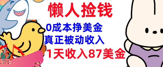 0成本挣美金，真正被动收入，1天收入87美刀，3分钟学会，懒人捡钱(实战教程)直击课堂-直击课堂博客|网赚教程_各大网赚论坛VIP教程直击课堂博客