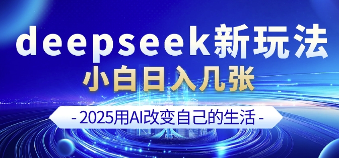 deepseek+剪映新玩法，小白一天也可轻松入几张直击课堂-直击课堂博客|网赚教程_各大网赚论坛VIP教程直击课堂博客