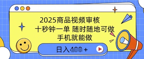 2025商品视频审核，有手机就能做，十秒钟一单，随时随地可做，单日收益多张直击课堂-直击课堂博客|网赚教程_各大网赚论坛VIP教程直击课堂博客