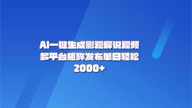（14127期）AI一键生成原创影视解说视频，带音频，字幕的视频，可以多平台发布，轻…直击课堂-直击课堂博客|网赚教程_各大网赚论坛VIP教程直击课堂博客