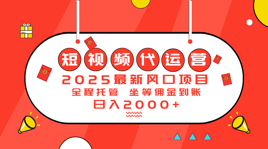 （14377期）2025最新风口项目：短视频代运营日入2000＋直击课堂-直击课堂博客|网赚教程_各大网赚论坛VIP教程直击课堂博客