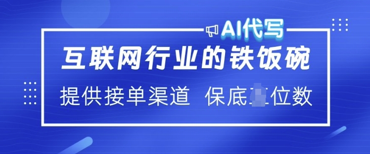 互联网行业的铁饭碗  AI代写 提供接单渠道 月入过W【揭秘】直击课堂-直击课堂博客|网赚教程_各大网赚论坛VIP教程直击课堂博客