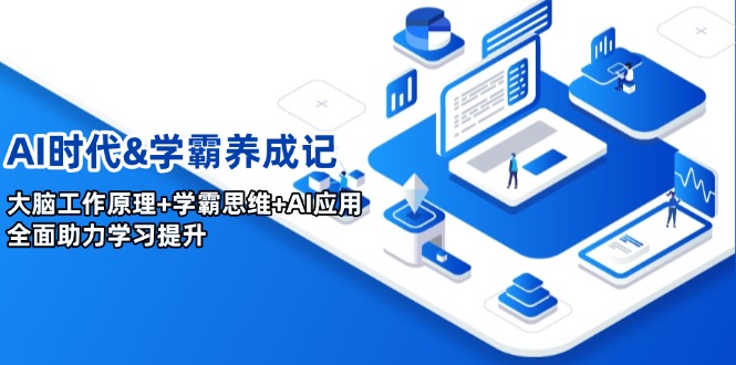 （14220期）AI时代&学霸养成记，大脑工作原理+学霸思维+AI应用，全面助力学习提升直击课堂-直击课堂博客|网赚教程_各大网赚论坛VIP教程直击课堂博客