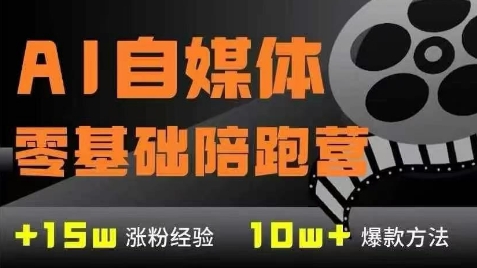 AI自媒体0基础到稳定变现训练营，7大模块带你实现AI自媒体变现直击课堂-直击课堂博客|网赚教程_各大网赚论坛VIP教程直击课堂博客