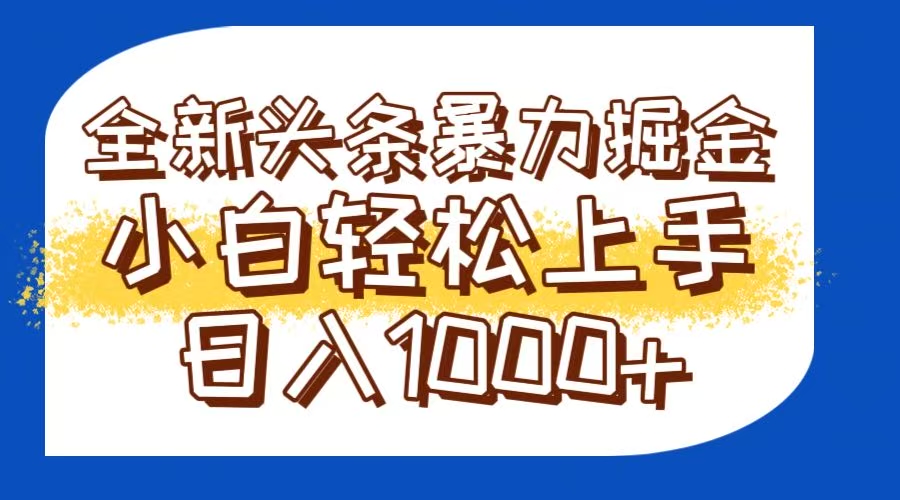 （14944期）今日头条全新暴利掘金玩法轻松生产爆文可矩阵操作日入1000+直击课堂-直击课堂博客|网赚教程_各大网赚论坛VIP教程直击课堂博客