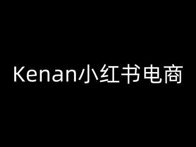 Kenan小红书电商-kenan小红书教程直击课堂-直击课堂博客|网赚教程_各大网赚论坛VIP教程直击课堂博客
