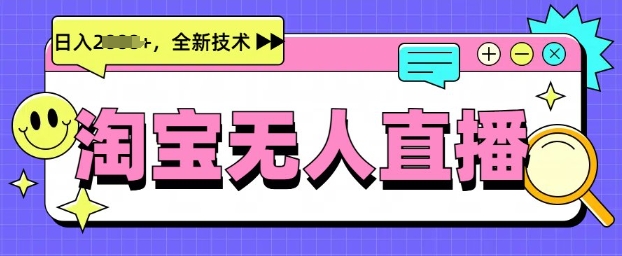 最新淘宝无人直播带货，不违规，不封号，当天开播，当天见收益，日入多张直击课堂-直击课堂博客|网赚教程_各大网赚论坛VIP教程直击课堂博客
