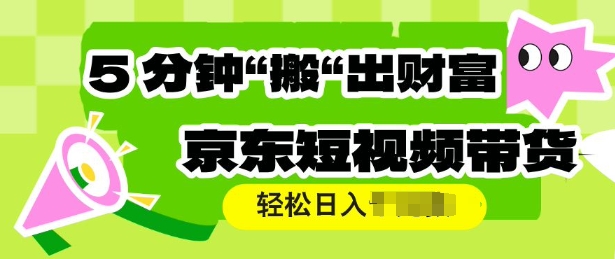 京东短视频带货，操作简单直接搬运，轻松日入多张直击课堂-直击课堂博客|网赚教程_各大网赚论坛VIP教程直击课堂博客
