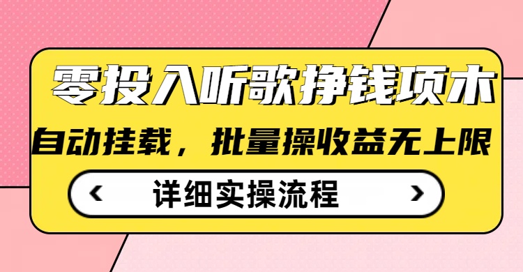 听歌挣钱薅羊毛小项目，自动批量操作，零门槛无需任何投入直击课堂-直击课堂博客|网赚教程_各大网赚论坛VIP教程直击课堂博客