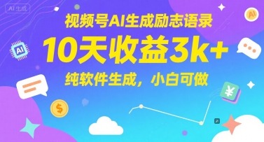 视频号AI生成励志语录，10天收益3k+，纯软件生成，小白可做直击课堂-直击课堂博客|网赚教程_各大网赚论坛VIP教程直击课堂博客