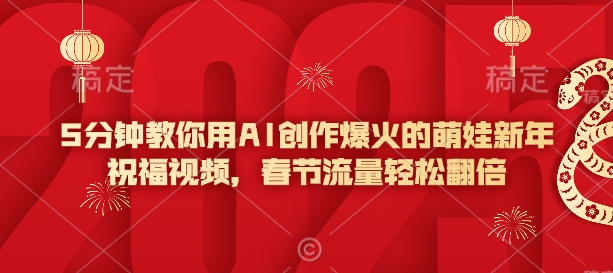 5分钟教你用AI创作爆火的萌娃新年祝福视频，春节流量轻松翻倍直击课堂-直击课堂博客|网赚教程_各大网赚论坛VIP教程直击课堂博客