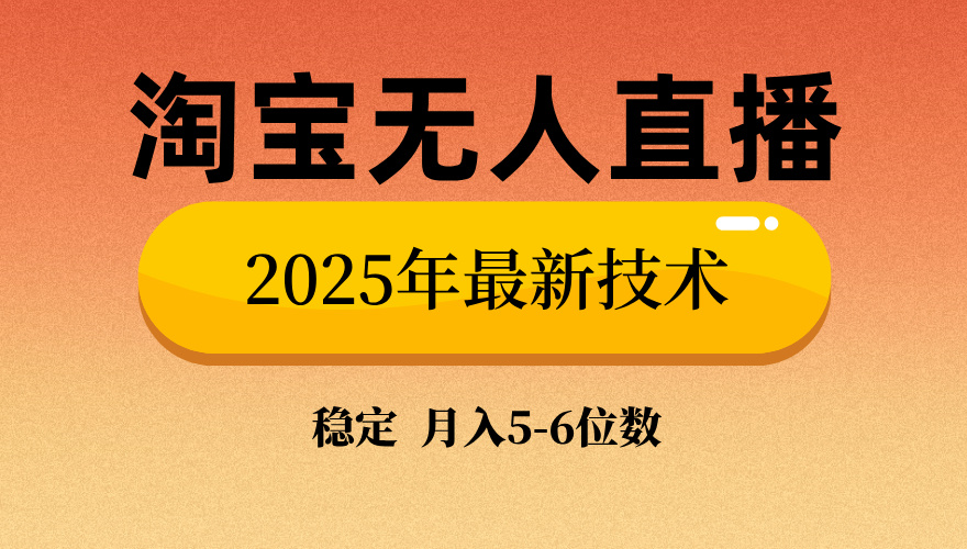（14175期）淘宝无人直播带货9.0，最新技术，不违规，不封号，当天播，当天见收益…直击课堂-直击课堂博客|网赚教程_各大网赚论坛VIP教程直击课堂博客