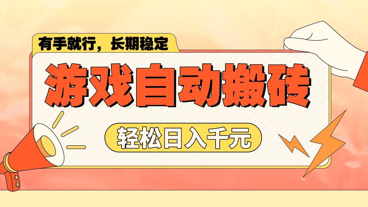 （14133期）游戏自动搬砖，轻松日入1000+ 长期稳定暴利项目直击课堂-直击课堂博客|网赚教程_各大网赚论坛VIP教程直击课堂博客
