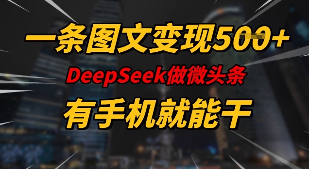 一条图文变现5张，DeeSeep微头条，有手机就能做直击课堂-直击课堂博客|网赚教程_各大网赚论坛VIP教程直击课堂博客