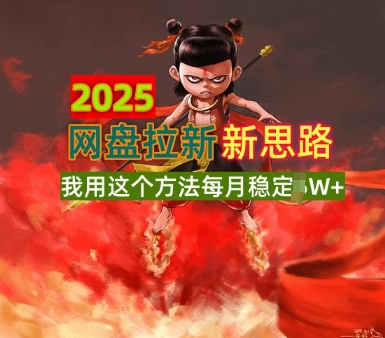 2025网盘拉新全新升级，我用这个方法每月稳定1W+适合碎片时间做直击课堂-直击课堂博客|网赚教程_各大网赚论坛VIP教程直击课堂博客