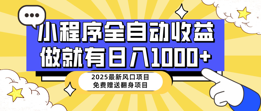 （14398期）25年最新风口，小程序自动推广，，稳定日入1000+，小白轻松上手直击课堂-直击课堂博客|网赚教程_各大网赚论坛VIP教程直击课堂博客
