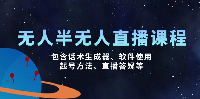 （14381期）无人&半无人直播课，包含话术生成器、软件使用、起号方法、直播答疑等直击课堂-直击课堂博客|网赚教程_各大网赚论坛VIP教程直击课堂博客