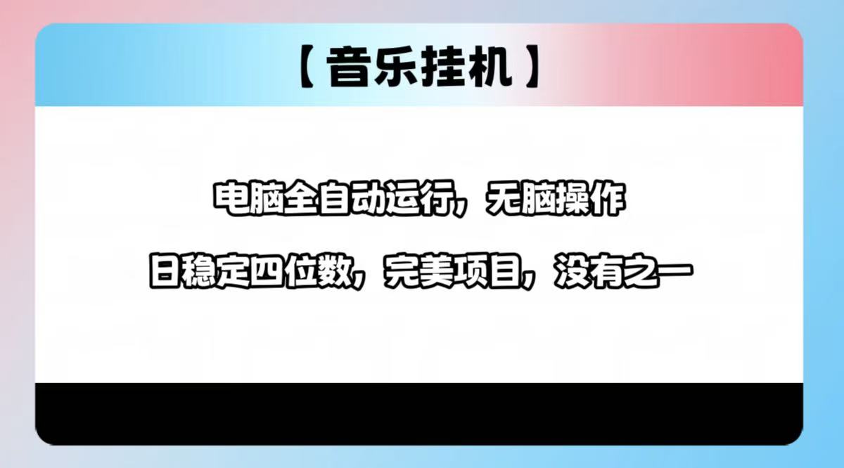 （14444期）2025最新玩法，音乐挂机，电脑挂机无需手动，轻松1000+直击课堂-直击课堂博客|网赚教程_各大网赚论坛VIP教程直击课堂博客
