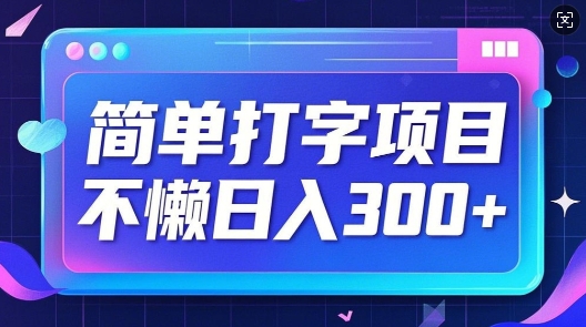 简单打字项目，不懒日入3张，小白可做直击课堂-直击课堂博客|网赚教程_各大网赚论坛VIP教程直击课堂博客