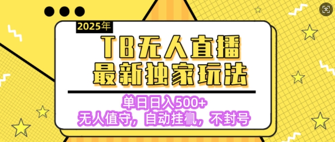 【独家】2025年TB无人直播最新玩法，单日日入5张，无人值守，不封号独家玩法直击课堂-直击课堂博客|网赚教程_各大网赚论坛VIP教程直击课堂博客