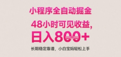 小程序自动挂G打金，无任何技术要求，没有时间限制，日入多张+长期稳定靠谱【揭秘】直击课堂-直击课堂博客|网赚教程_各大网赚论坛VIP教程直击课堂博客