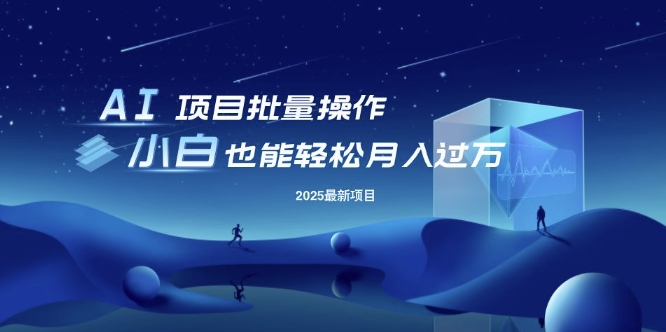 25年最新项目批量操作，小白也能轻松月入过W，可无限放大【揭秘】直击课堂-直击课堂博客|网赚教程_各大网赚论坛VIP教程直击课堂博客