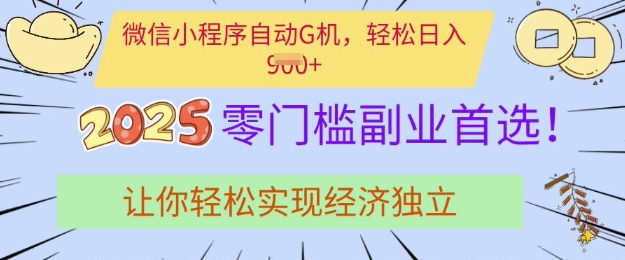 0门槛副业首选，微信小程序挂JI，让你轻松实现经济独立【揭秘】直击课堂-直击课堂博客|网赚教程_各大网赚论坛VIP教程直击课堂博客