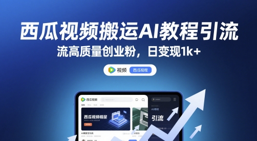 西瓜视频搬运AI教程引流高质量创业粉，日变现1k+【揭秘】直击课堂-直击课堂博客|网赚教程_各大网赚论坛VIP教程直击课堂博客