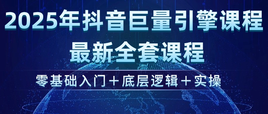 （14364期）2025年抖音巨量引擎ad投流全新课程，零基础入门+底层逻辑+实操直击课堂-直击课堂博客|网赚教程_各大网赚论坛VIP教程直击课堂博客