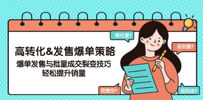 （14161期）高转化&发售爆单策略，爆单发售与批量成交裂变技巧，轻松提升销量直击课堂-直击课堂博客|网赚教程_各大网赚论坛VIP教程直击课堂博客