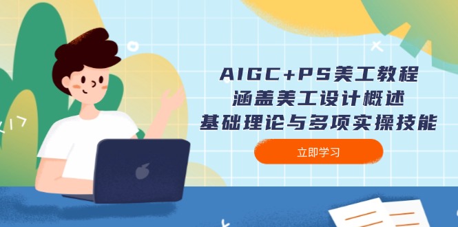 （14062期）AIGC+PS美工教程：涵盖美工设计概述、基础理论与多项实操技能直击课堂-直击课堂博客|网赚教程_各大网赚论坛VIP教程直击课堂博客