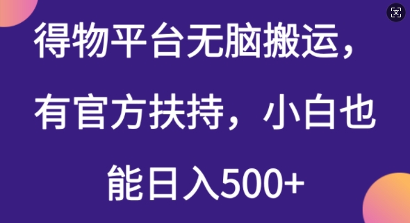 得物平台无脑搬运，有官方扶持，小白也能日入5张直击课堂-直击课堂博客|网赚教程_各大网赚论坛VIP教程直击课堂博客