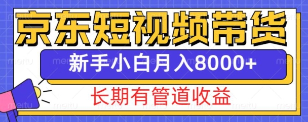 京东短视频带货新玩法，长期管道收益，新手也能月入8000+直击课堂-直击课堂博客|网赚教程_各大网赚论坛VIP教程直击课堂博客