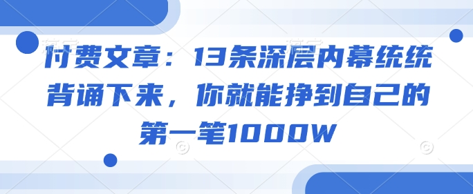 付费文章：13条深层内幕统统背诵下来，你就能挣到自己的第一笔1000W直击课堂-直击课堂博客|网赚教程_各大网赚论坛VIP教程直击课堂博客