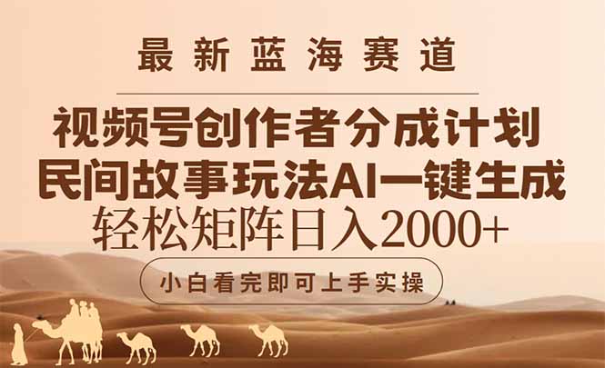 （14922期）最新蓝海赛道视频号创作者分成民间故事玩法，AI一键生成爆款视频，轻松…直击课堂-直击课堂博客|网赚教程_各大网赚论坛VIP教程直击课堂博客