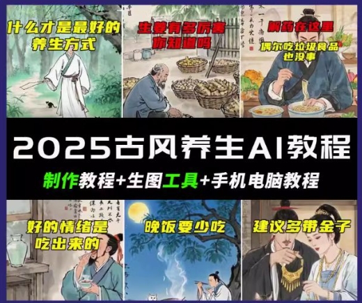 抖音AI古风养生视频教程，日入五张，轻松涨粉 10W+直击课堂-直击课堂博客|网赚教程_各大网赚论坛VIP教程直击课堂博客