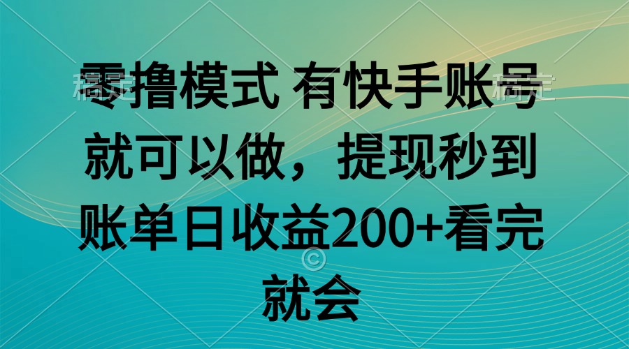 零撸模式 有快手就可以 任务无上限 提现秒到账直击课堂-直击课堂博客|网赚教程_各大网赚论坛VIP教程直击课堂博客