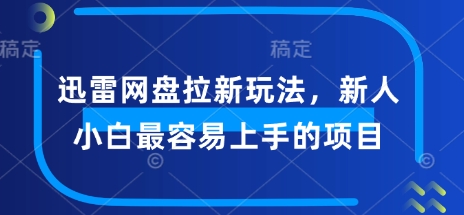 迅雷网盘拉新玩法，新人小白最容易上手的项目直击课堂-直击课堂博客|网赚教程_各大网赚论坛VIP教程直击课堂博客