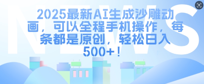 2025最新AI生成沙雕动画，可以全程手机操作，每条都是原创，轻松日入多张直击课堂-直击课堂博客|网赚教程_各大网赚论坛VIP教程直击课堂博客