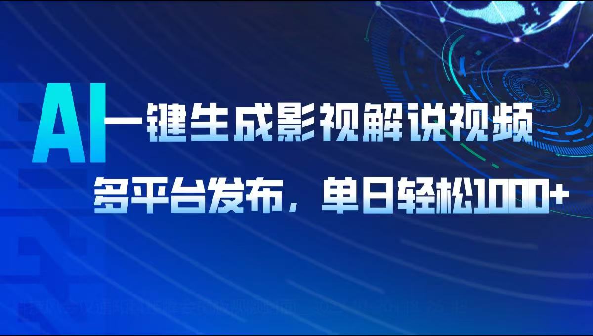 （14081期）AI一键生成影视解说视频，多平台发布，轻松日入1000+直击课堂-直击课堂博客|网赚教程_各大网赚论坛VIP教程直击课堂博客