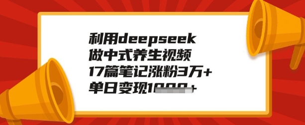 利用deepseek做养生赛道，手把手教你制作，单日变现多张直击课堂-直击课堂博客|网赚教程_各大网赚论坛VIP教程直击课堂博客
