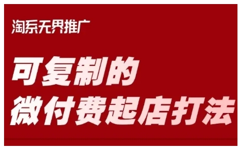 淘宝可复制的微付费起店打法，带你掌握可复制的微付费起店打法直击课堂-直击课堂博客|网赚教程_各大网赚论坛VIP教程直击课堂博客