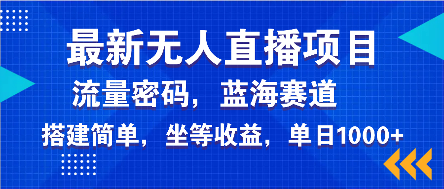 （14174期）最新无人直播项目—美女电影游戏，轻松日入3000+，蓝海赛道流量密码，…直击课堂-直击课堂博客|网赚教程_各大网赚论坛VIP教程直击课堂博客